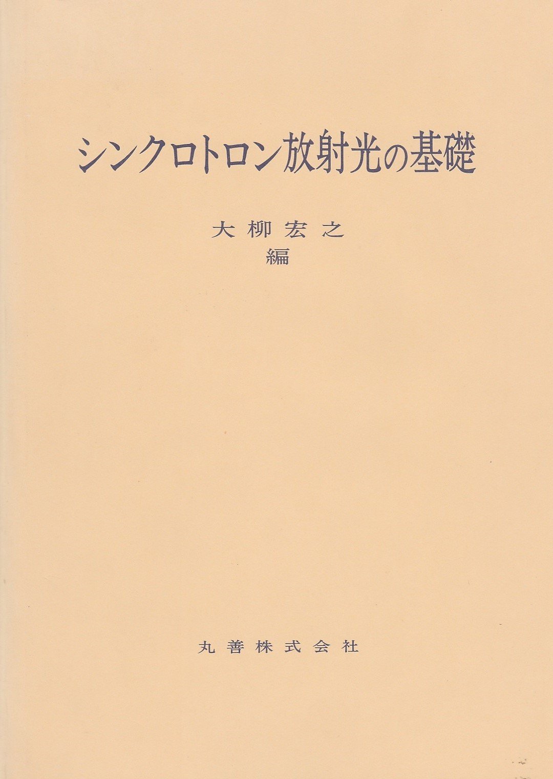 シンクロトロン放射光の基礎/丸善出版/大柳宏之（単行本） シンクロトロン放射光の基礎 | 大柳 宏之 |本 | 通販 | Amazon